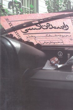 راننده تاكسي (رقعي/شوميز/ني)