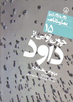 نمايشنامه 15 (چون آوايي از داود/جيبي/شوميز/ني)