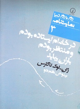 نمايشنامه 3 (در خانه ام ايستاده بودم و منتظر بودم/جيبي/شوميز/ني)