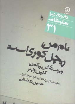 نمايشنامه 31 (نام من ريچل كوري است)(شوميز/جيبي/ني)