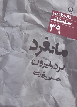 نمايشنامه 39 (مانفرد/جيبي/شوميز/ني)