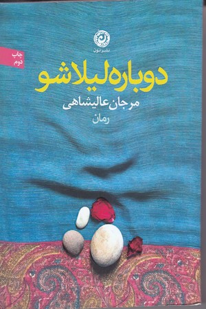 دوباره ليلا شو (رقعي/شوميز/نون)