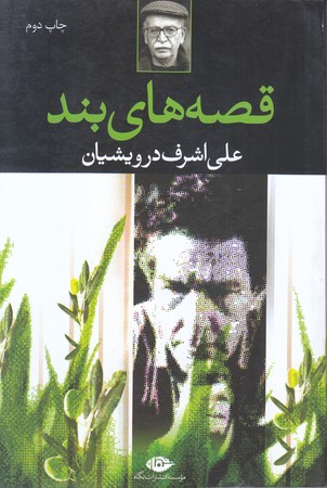 قصه هاي بند (رقعي/شوميز/نگاه)