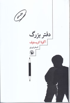 دفتر بزرگ (رقعي/شوميز/مرواريد)