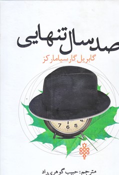 صد سال تنهايي (رقعي/گالينگور/جمهوري)