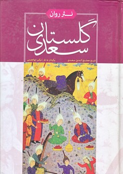 گلستان سعدي (وزيري/گالينگور/نويد ظهور)