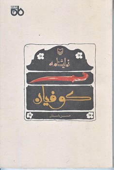 نمايشنامه كوفيان (رقعي/شوميز/سوره مهر)