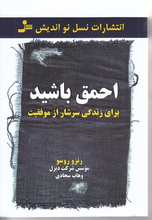 احمق باشيد (براي زندگي سرشار از موفقيت/رقعي/نسل نو انديش)
