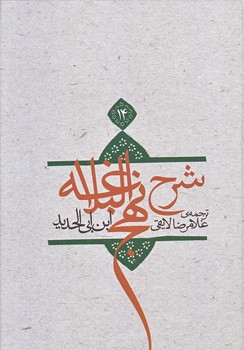ترجمه شرح نهج البلاغه ابن ابي الحديد معتزلي ج 14 (وزيري/گالينگور/نيستان)