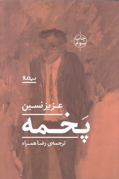 پخمه (رقعي/شوميز/نيماژ)