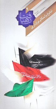 رهيافت 9 (تبليغ و احكام عزاداري/پالتويي/شوميز/به نشر)