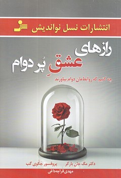 رازهاي عشق پر دوام (رقعي/شوميز/نوانديش)