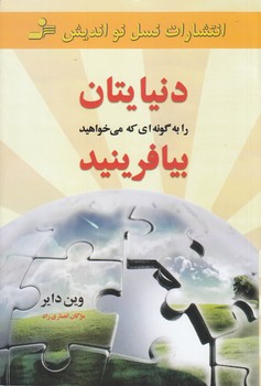 دنيايتان را به گونه اي كه مي خواهيد بيافرينيد (رقعي/شوميز/نسل نو انديش)