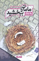 مامان را ببخشيد (رمان نوجوان/رقعي/شوميز/كتابستان)