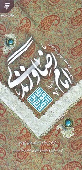 امام رضا و زندگي (وزيري/شوميز/به نشر)