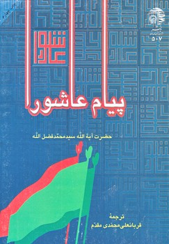 پيام عاشورا (وزيري/شوميز/به نشر)