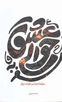 سفر به حوالي عشق (رقعي/شوميز/شهيدكاظمي)