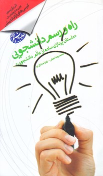 راه و رسم دانشجويي (پالتويي/شوميز/شهيدكاظمي)