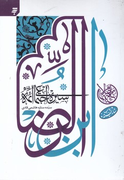 سيره اجتماعي ائمه ابن رضا:امام جواد.امام هادي.امام حسن عسكري(شميز/به نشر)