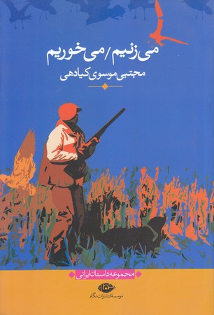 مي زنيم/مي خوريم(مجموعه داستان ايراني)(شوميز/رقعي/نگاه) 