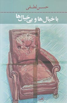 با خيال ها و بي خيال ها(شوميز/رقعي/ثالث)