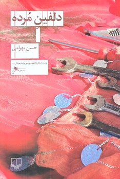 دلفين مرده (كتاب هاي قفسه ي آبي107/رقعي/شوميز/چشمه)