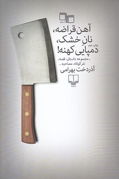 آهن قراضه،نان خشك،دمپايي كهنه (مجموعه داستان،قصه،نثر كوتاه،مصاحبه/شوميز/رقعي/چشمه