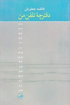 دفترچه تلفن من (شوميز/رقعي/ثالث)