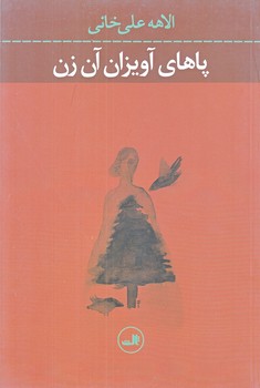 پاهاي آويزان آن زن(شوميز/رقعي/ثالث)