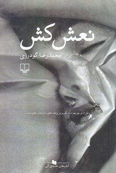 نعش كش(كتاب هاي قفسه آبي/شوميز/رقعي/چشمه)