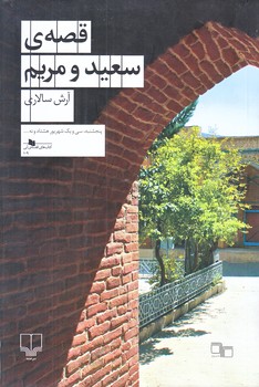 قصه ي سعيد و مريم (كتاب قفسه ي آبي109/شوميز/رقعي/چشمه