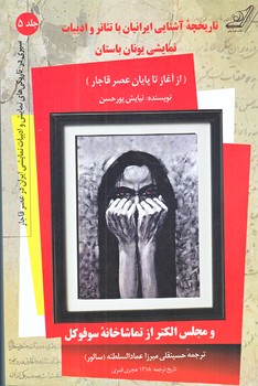 تاريخچه آشنايي ايرانيان با تئاتر و ادبيات نمايشي يونان باستان (جلد5/رقعي/شوميز/كوله پشتي)