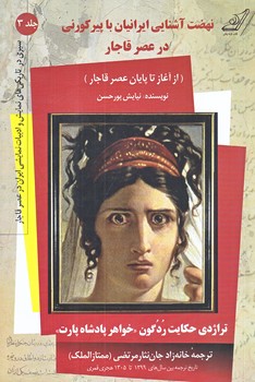 نهضت آشنايي ايرانيان با پير كورني در عصر قاجار 3 (رقعي/شوميز/كوله پشتي)