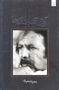 آواز گنجشك ها (رقعي/شوميز/نيستان)