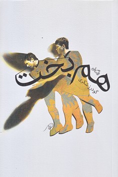هم بخت (رقعي/شوميز/نيستان)