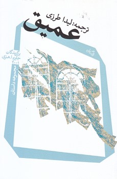 عميق (رقعي/شوميز/نيستان)