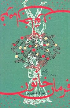 فرمان خاتون (رقعي/شوميز/نيستان)