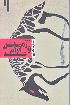 ... و زمين آرام شد (رقعي/شوميز/نيستان)
