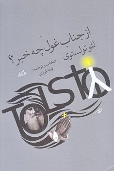 از جناب غول چه خبر؟ (رقعي/شوميز/نيستان)