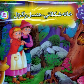 برجسته (1) .. خانه شكلاتي(رحلي/گالينگور/قدياني)