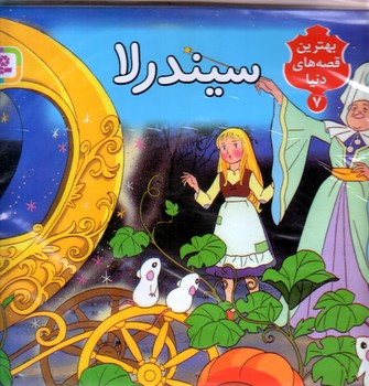 برجسته (7) .. سيندرلا(رحلي/گالينگور/قدياني)