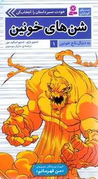 به دنبال تاج خونين (01) .. شن هاي خونين(شوميز/پالتويي/قدياني)