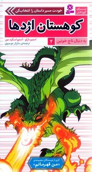 به دنبال تاج خونين (02) .. كوهستان اژدها(شوميز/پالتويي/قدياني)