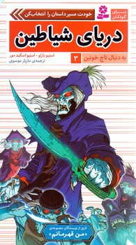 به دنبال تاج خونين (03) .. درياي شياطين(شوميز/پالتويي/قدياني)