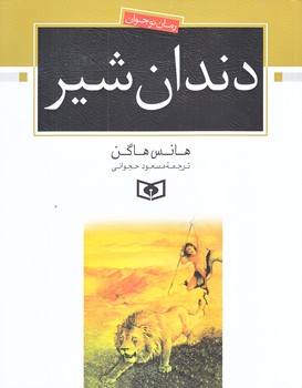 رمان نوجوان 107 (دندان شير/خشتي/شوميز/قدياني)