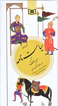 گزيده ي سياست نامه (سيرالملوك/پالتويي/زركوب/قدياني)