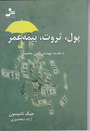 پول ، ثروت ، بيمه عمر (رقعي/شوميز/نسل نو انديش)