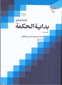 ترجمه و شرح بدايه الحكمه جلد دوم(وزيري/شوميز/بوستان كتاب)