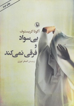 بي سواد و فرقي نمي كند (شوميز/رقعي/مرواريد)