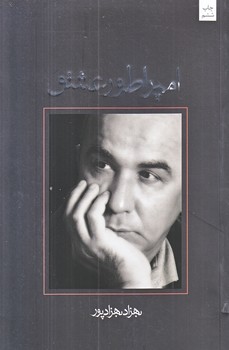 امپراطور عشق (رقعي/شوميز/نيستان)